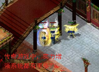 传奇游戏中,实力增强系统都有哪些? 传奇游戏中,实力增强系统都有哪些?