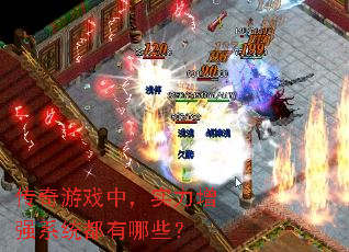 传奇游戏中,实力增强系统都有哪些? 传奇游戏中,实力增强系统都有哪些?