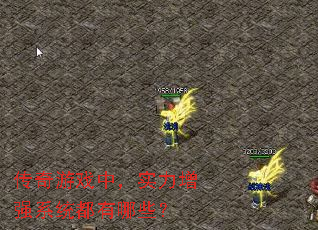 传奇游戏中,实力增强系统都有哪些? 传奇游戏中,实力增强系统都有哪些?
