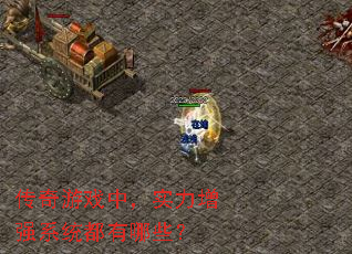 传奇游戏中,实力增强系统都有哪些? 传奇游戏中,实力增强系统都有哪些?