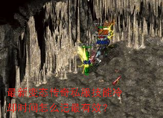 最新变态传奇私服技能冷却时间怎么记最有效? 最新变态传奇私服技能冷却时间怎么记最有效?