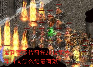 最新变态传奇私服技能冷却时间怎么记最有效? 最新变态传奇私服技能冷却时间怎么记最有效?