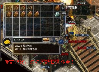 传奇游戏:怎样才能日进斗金? 传奇游戏:怎样才能日进斗金?