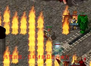 传奇游戏:怎样才能日进斗金? 传奇游戏:怎样才能日进斗金?