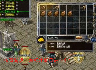 传奇游戏:怎样才能日进斗金? 传奇游戏:怎样才能日进斗金?