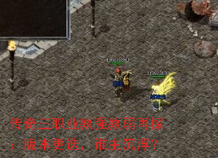 传奇三职业孰强孰弱再探:版本更迭,谁主沉浮? 传奇三职业孰强孰弱再探:版本更迭,谁主沉浮?