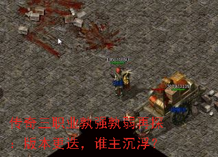 传奇三职业孰强孰弱再探:版本更迭,谁主沉浮? 传奇三职业孰强孰弱再探:版本更迭,谁主沉浮?