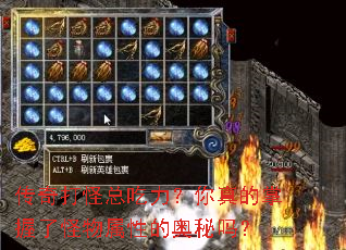 传奇打怪总吃力?你真的掌握了怪物属性的奥秘吗? 传奇打怪总吃力?你真的掌握了怪物属性的奥秘吗?
