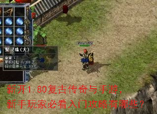 新开1.80复古传奇与手游,新手玩家必看入门攻略有哪些? 新开1.80复古传奇与手游,新手玩家必看入门攻略有哪些?