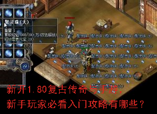 新开1.80复古传奇与手游,新手玩家必看入门攻略有哪些? 新开1.80复古传奇与手游,新手玩家必看入门攻略有哪些?