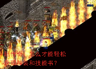 玩传奇,怎么才能轻松获取神装和技能书? 玩传奇,怎么才能轻松获取神装和技能书?