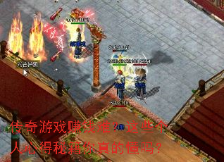 传奇游戏赚钱难?这些个人心得秘籍你真的懂吗? 传奇游戏赚钱难?这些个人心得秘籍你真的懂吗?