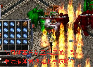 传奇SF客户端三端互通,新手玩家如何快速上手攻略? 传奇SF客户端三端互通,新手玩家如何快速上手攻略?