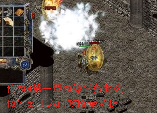 传奇4第一章奇缘任务怎么做?新手入门攻略全解析 传奇4第一章奇缘任务怎么做?新手入门攻略全解析