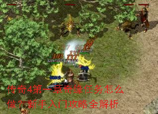 传奇4第一章奇缘任务怎么做?新手入门攻略全解析 传奇4第一章奇缘任务怎么做?新手入门攻略全解析