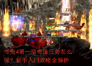 传奇4第一章奇缘任务怎么做?新手入门攻略全解析 传奇4第一章奇缘任务怎么做?新手入门攻略全解析
