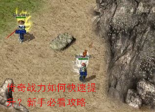 传奇战力如何快速提升?新手必看攻略 传奇战力如何快速提升?新手必看攻略