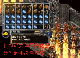 传奇战力如何快速提升?新手必看攻略 传奇战力如何快速提升?新手必看攻略