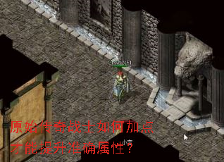 原始传奇战士如何加点才能提升准确属性? 原始传奇战士如何加点才能提升准确属性?