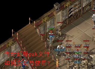 传奇新服pak文件如何安装与使用? 传奇新服pak文件如何安装与使用?