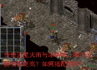 传奇流星火雨与冰咆哮,哪个技能伤害更高?如何搭配使用? 传奇流星火雨与冰咆哮,哪个技能伤害更高?如何搭配使用?