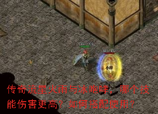 传奇流星火雨与冰咆哮,哪个技能伤害更高?如何搭配使用? 传奇流星火雨与冰咆哮,哪个技能伤害更高?如何搭配使用?