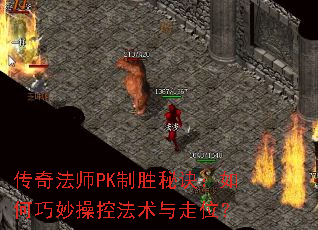 传奇法师PK制胜秘诀:如何巧妙操控法术与走位? 传奇法师PK制胜秘诀:如何巧妙操控法术与走位?