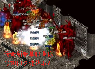 传奇新服单职业称号如何快速获取? 传奇新服单职业称号如何快速获取?