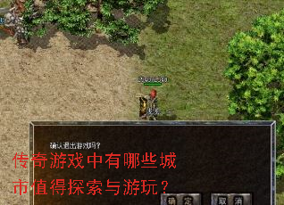 传奇游戏中有哪些城市值得探索与游玩? 传奇游戏中有哪些城市值得探索与游玩?