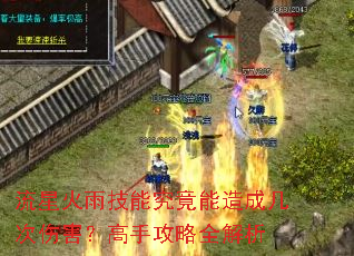 流星火雨技能究竟能造成几次伤害?高手攻略全解析 流星火雨技能究竟能造成几次伤害?高手攻略全解析