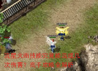 流星火雨技能究竟能造成几次伤害?高手攻略全解析 流星火雨技能究竟能造成几次伤害?高手攻略全解析