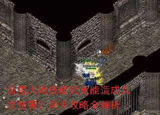 流星火雨技能究竟能造成几次伤害?高手攻略全解析 流星火雨技能究竟能造成几次伤害?高手攻略全解析