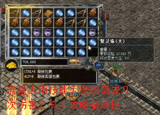 流星火雨技能究竟能造成几次伤害?高手攻略全解析 流星火雨技能究竟能造成几次伤害?高手攻略全解析