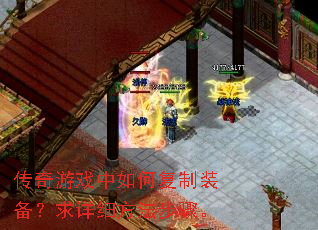 传奇游戏中如何复制装备?求详细方法步骤。 传奇游戏中如何复制装备?求详细方法步骤。