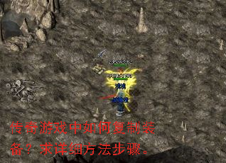 传奇游戏中如何复制装备?求详细方法步骤。 传奇游戏中如何复制装备?求详细方法步骤。
