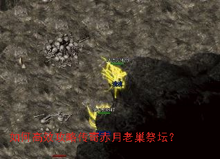 如何高效攻略传奇赤月老巢祭坛? 如何高效攻略传奇赤月老巢祭坛?