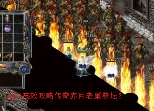 如何高效攻略传奇赤月老巢祭坛? 如何高效攻略传奇赤月老巢祭坛?