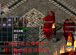 176毁灭复古传奇手游特殊武器获取攻略? 176毁灭复古传奇手游特殊武器获取攻略?