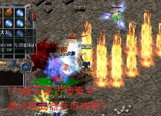 176毁灭复古传奇手游特殊武器获取攻略? 176毁灭复古传奇手游特殊武器获取攻略?