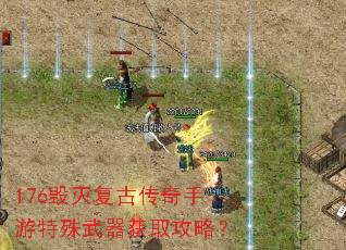 176毁灭复古传奇手游特殊武器获取攻略? 176毁灭复古传奇手游特殊武器获取攻略?
