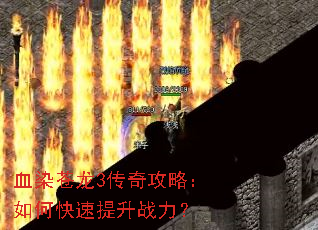 血染苍龙3传奇攻略:如何快速提升战力? 血染苍龙3传奇攻略:如何快速提升战力?