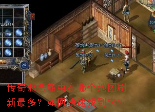 传奇邪恶钳虫在哪个地图刷新最多?如何快速找到它? 传奇邪恶钳虫在哪个地图刷新最多?如何快速找到它?