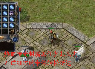 热血传奇封魔殿任务怎么去?详细攻略带你轻松抵达 热血传奇封魔殿任务怎么去?详细攻略带你轻松抵达