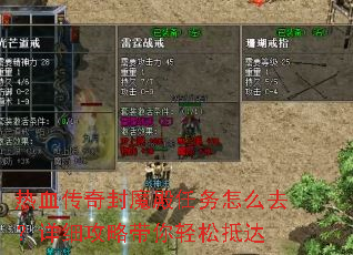 热血传奇封魔殿任务怎么去?详细攻略带你轻松抵达 热血传奇封魔殿任务怎么去?详细攻略带你轻松抵达