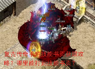 复古传奇手游技能书页获取攻略?哪里能打到技能书页? 复古传奇手游技能书页获取攻略?哪里能打到技能书页?