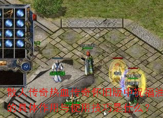 散人传奇热血传奇怀旧版中祝福油的具体作用与使用技巧是什么? 散人传奇热血传奇怀旧版中祝福油的具体作用与使用技巧是什么?