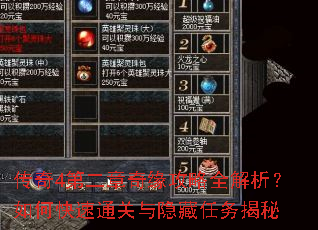 传奇4第二章奇缘攻略全解析?如何快速通关与隐藏任务揭秘 传奇4第二章奇缘攻略全解析?如何快速通关与隐藏任务揭秘