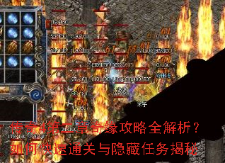 传奇4第二章奇缘攻略全解析?如何快速通关与隐藏任务揭秘 传奇4第二章奇缘攻略全解析?如何快速通关与隐藏任务揭秘