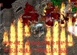 传奇4第二章奇缘攻略全解析?如何快速通关与隐藏任务揭秘 传奇4第二章奇缘攻略全解析?如何快速通关与隐藏任务揭秘
