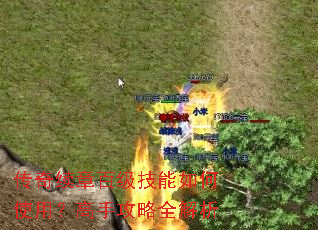 传奇续章百级技能如何使用?高手攻略全解析 传奇续章百级技能如何使用?高手攻略全解析